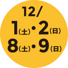 12/1（土）・2（日）・8（土）・9（日）