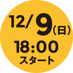 12/9（日）18:00　スタート