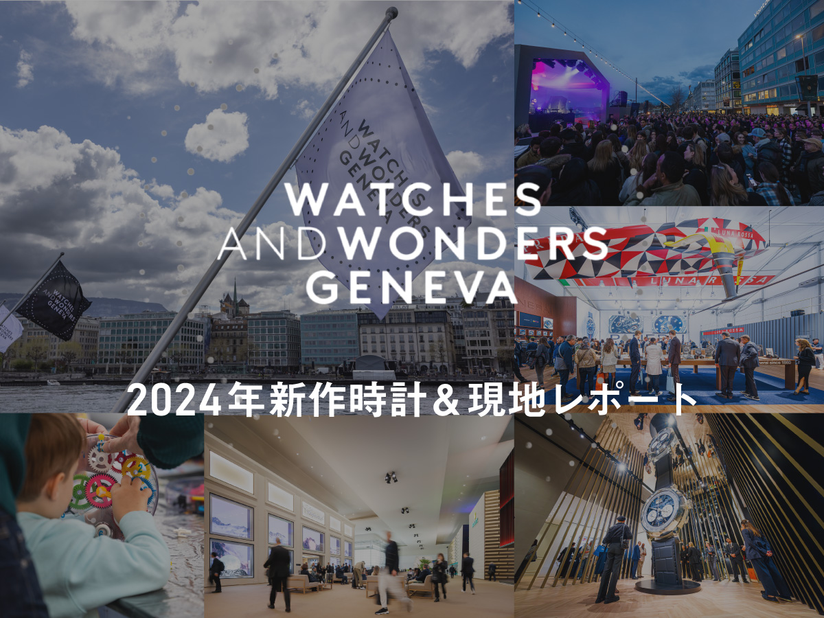 Watches and Wonders 2024 2024年新作時計＆現地レポート