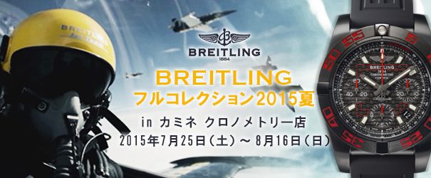 ブライトリングフェア　8月16日まで