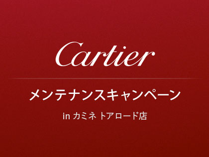 Cartier メンテナンスキャンペーン