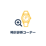 時計診断コーナー