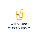 イベント限定オリジナル ドリンク
