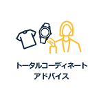 トータルコーディネート アドバイス