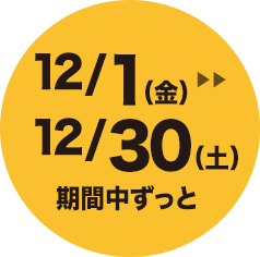 7/1(土)>>7/31(日)期間中ずっと