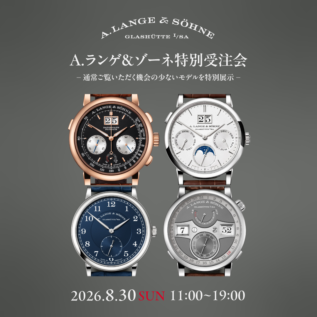 A.ランゲ＆ゾーネ 特別受注会