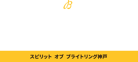 BREITLING FAIR スピリット オブ ブライトリング神戸