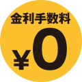 金利手数料 ￥0