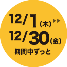 7/2（土）>>7/31（日）期間中ずっと