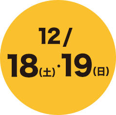 12/18（土）・19（日）