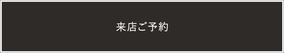 来店ご予約