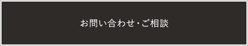 お問い合わせ・ご相談