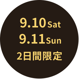 9.10Sat 9.11Sun 2日間限定