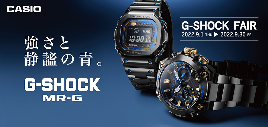 G-SHOCK フェア同時開催 9.1～9.30