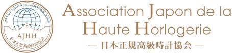 AJHH 日本正規高級時計協会
