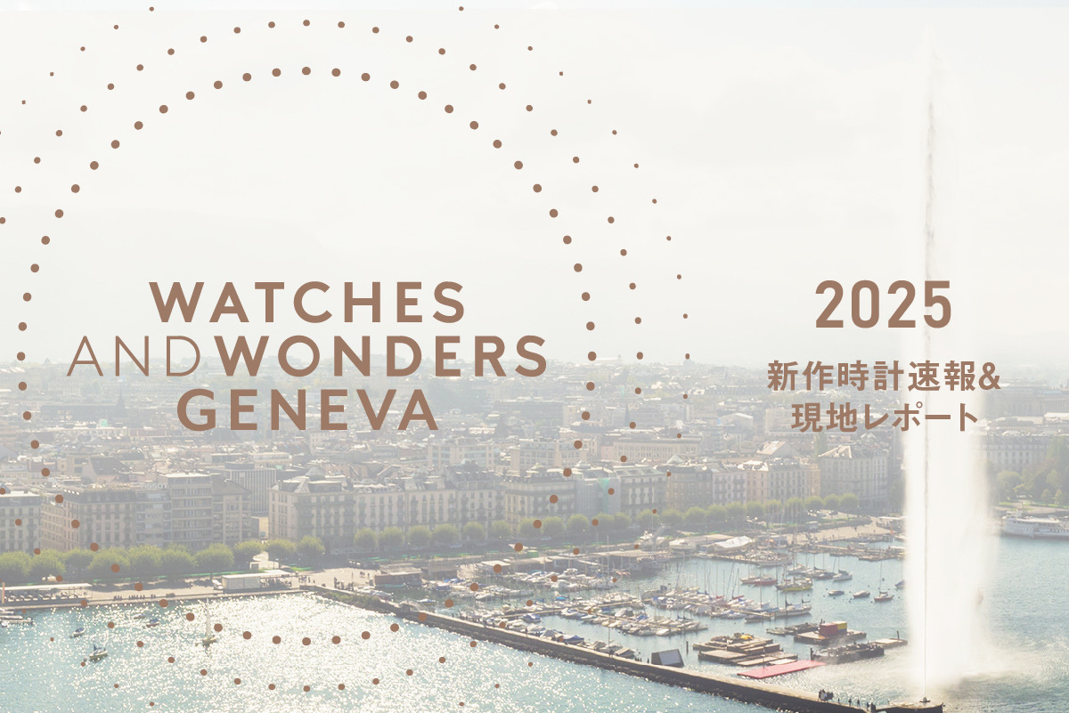 2025 新作時計速報＆現地レポート