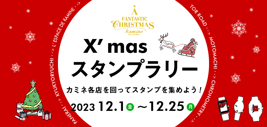 クリスマス スタンプラリー 12.1(金)～12.25(月)｜カミネ全店
