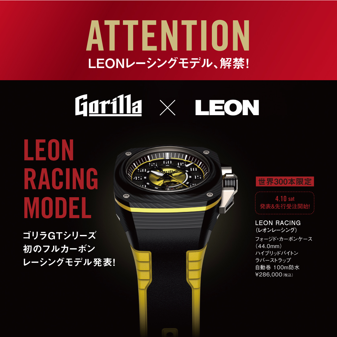 LEONレーシングモデル、解禁！