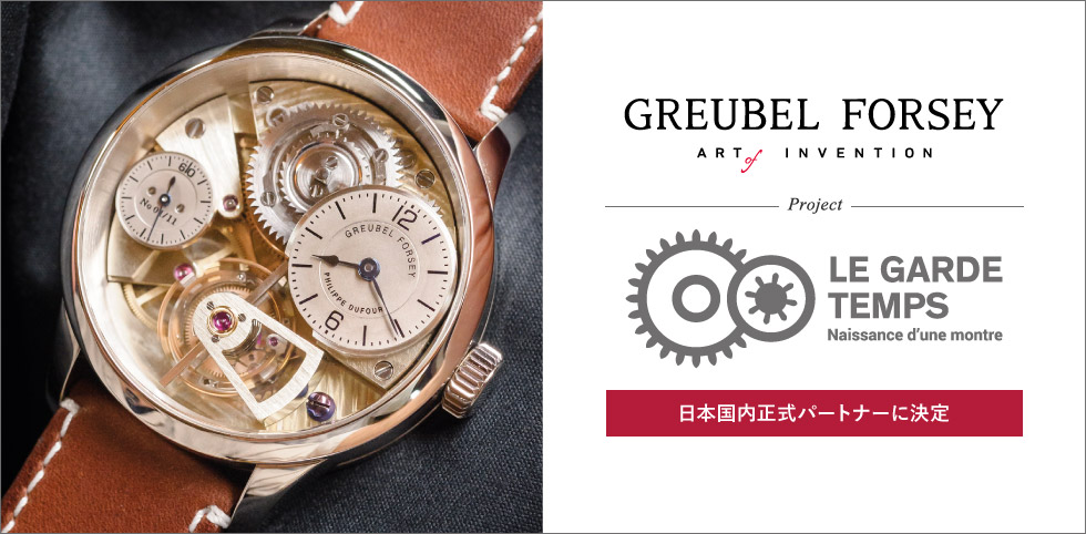 カミネが「LE GARDE TEMPS」プロジェクトの日本国内正式パートナーに決定しました。