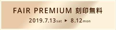 FAIR PREMIUM 刻印無料