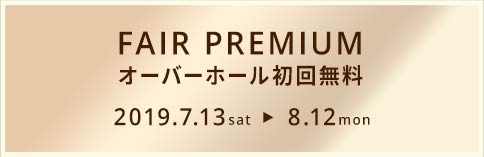 FAIR PREMIUM オーバーホール初回無料