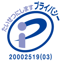 株式会社カミネはプライバシーマーク付与事業者です〈20002519(03)〉