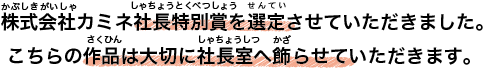 今回、大人の方からのご応募も多数いただいたため、急遽、4作品を大人賞に選定させていただきました。大人賞の受賞者に、ギフトを進呈いたします。