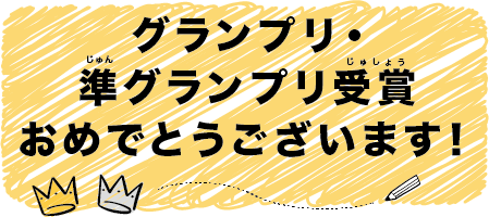 グランプリ等受賞者の皆様へ