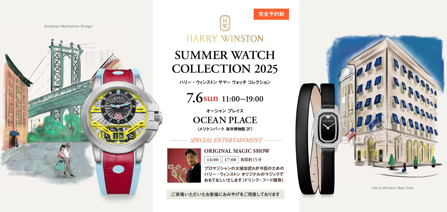 ハリー・ウィンストン サマーウォッチコレクション2025｜7.6(日) OCEAN PLACE（オーシャンプレイス）