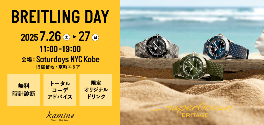【2日間限定】BREITLING DAY in Saturdays NYC Kobe 来場予約受付中！