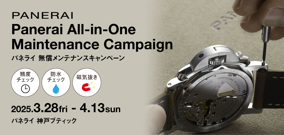 パネライ 無償メンテナンスキャンペーン 3.28(金)～4.13(日)｜パネライ 神戸ブティック