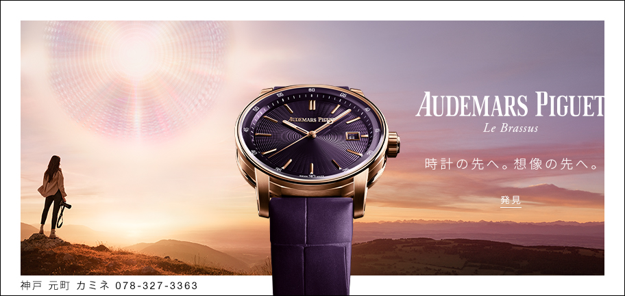 スイス高級時計【オーデマ ピゲ - AUDEMARS PIGUET】｜カミネ 元町店