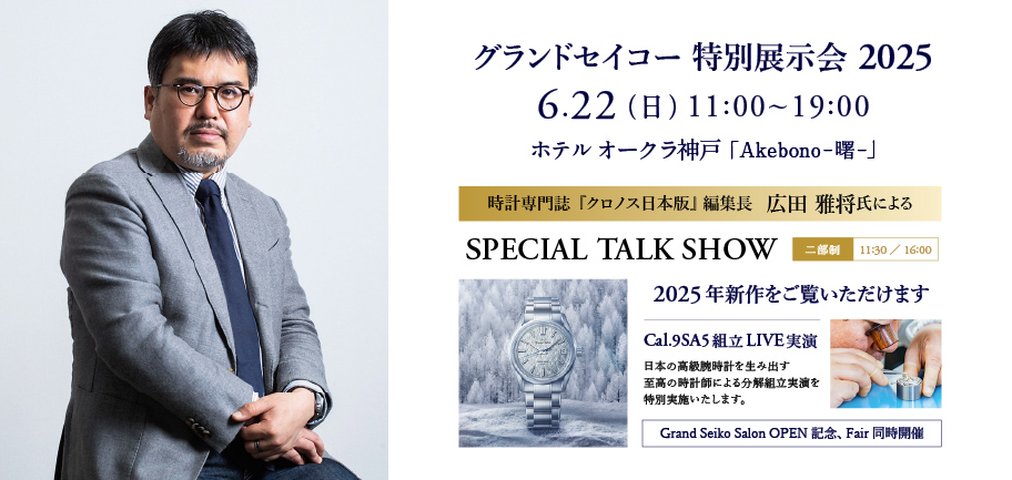 【グランドセイコー 特別展示会 2025.6.22(日)】グランドセイコーサロンオープニング記念フェア同時開催