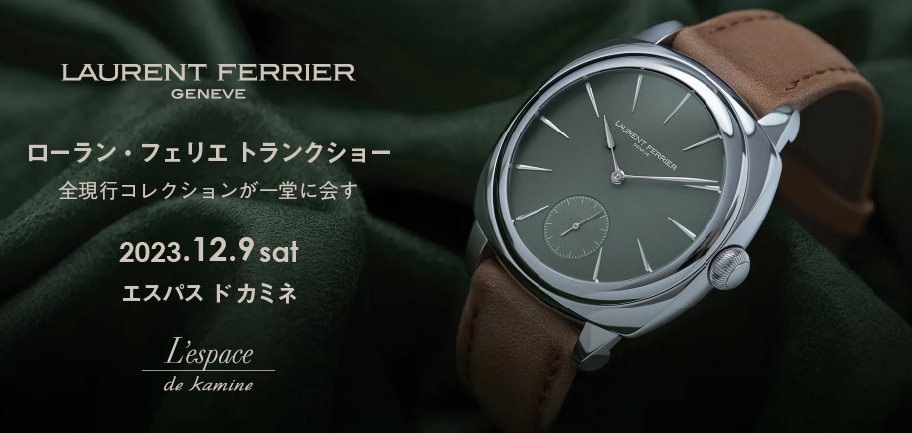 ローラン・フェリエ トランクショー 12.9(土)｜エスパス ド カミネ