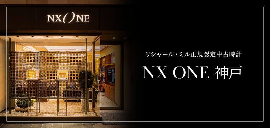 リシャール・ミル正規認定｜NX ONE KOBE