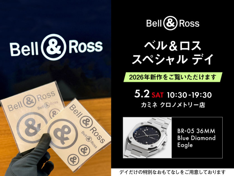 予約受付中【Bell & Ross SPECIAL DAY】5.2(土)限定開催 - ベル＆ロスの世界を五感で楽しむ特別な一日｜カミネ クロノメトリー店