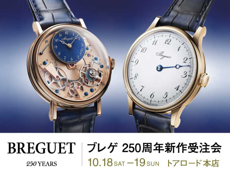 ブレゲ 250周年新作受注会  10.18(土)・19(日) ｜トアロード本店