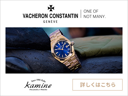 ヴァシュロン・コンスタンタン コレクション｜カミネ 旧居留地店