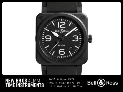 ベル&ロス フェア 11.1(水)~11.30(木)|カミネ クロノメトリー店