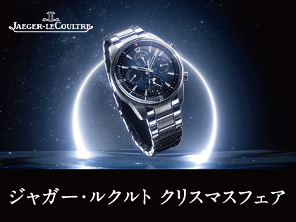 ジャガー・ルクルト クリスマスフェア 12.1(木)～12.25(日)