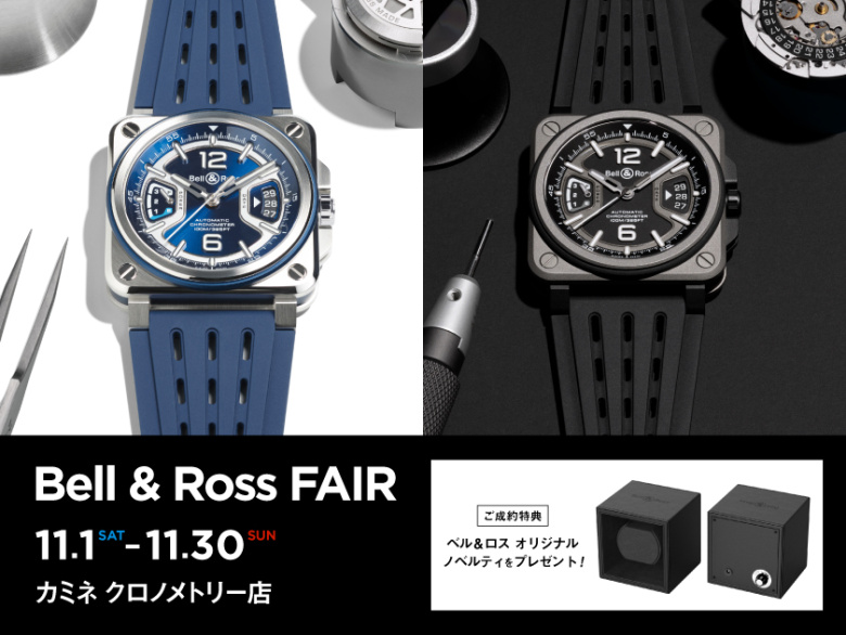 【Bell & Ross2025年最新作】ベル＆ロス フェア 11.1(土)～11.30(日)｜カミネ クロノメトリー店