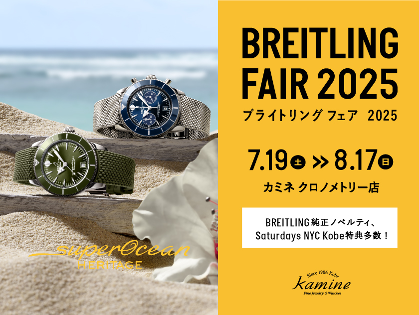 【ブライトリング フェア】7.19(土)~8.17(日)|カミネ クロノメトリー店