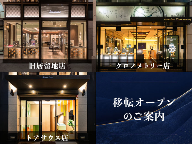 【旧居留地店・クロノメトリー店・トアサウス店】 移転オープンのお知らせ