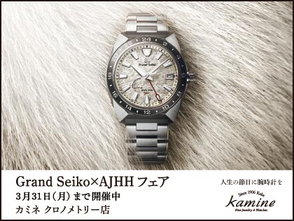 グランドセイコー×AJHHフェア「人生の節目に、腕時計を」｜カミネ クロノメトリー店