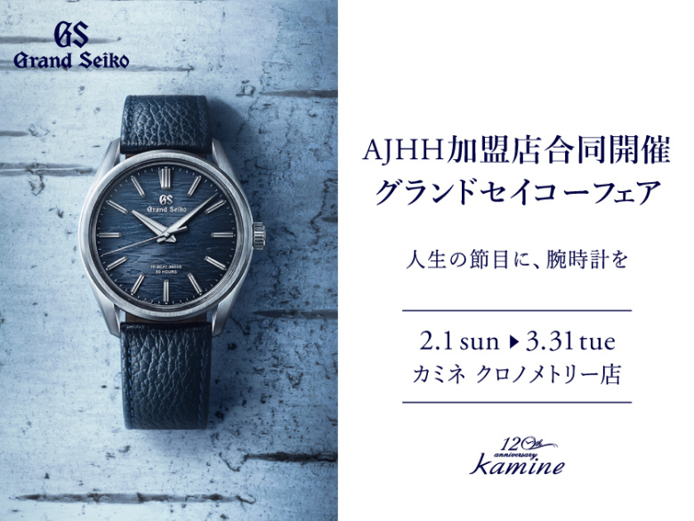 AJHH加盟店合同開催 グランドセイコーフェア「人生の節目に、腕時計を」｜カミネ クロノメトリー店