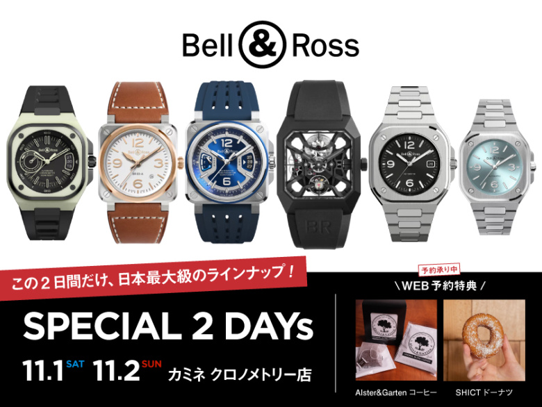 WEB予約特典あり【Bell & Ross DAY】11.1・2(土日) ベル＆ロス日本最大級のラインナップ｜クロノメトリー店