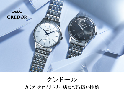「クレドール」お取り扱い始めました｜カミネ クロノメトリー店