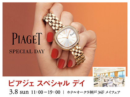 3.8（日） ピアジェ スペシャルデイ in ホテルオークラ神戸