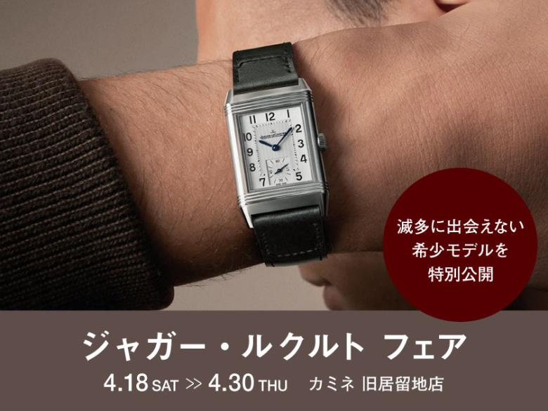 ジャガー・ルクルト フェア  4.18(土)～4.30(木) ｜ カミネ 旧居留地店