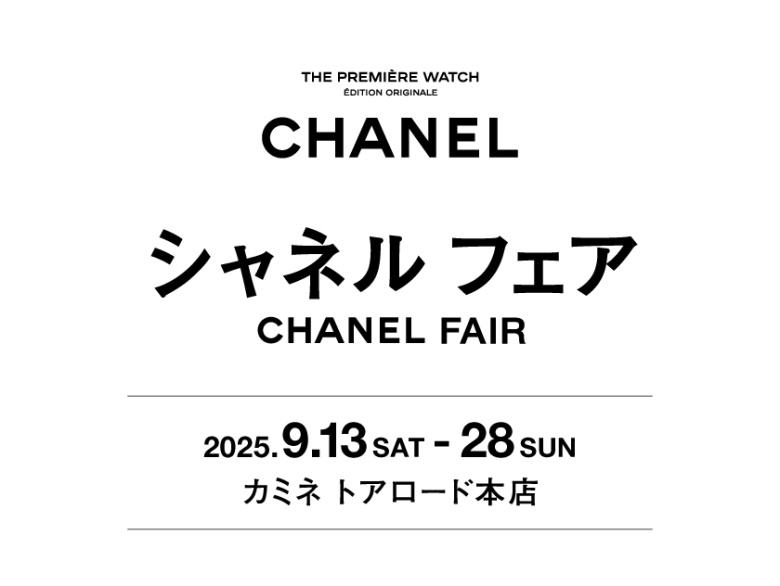 シャネル フェア 9.13(土)～9.28(日)｜カミネ トアロード本店